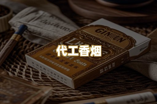 代工香烟